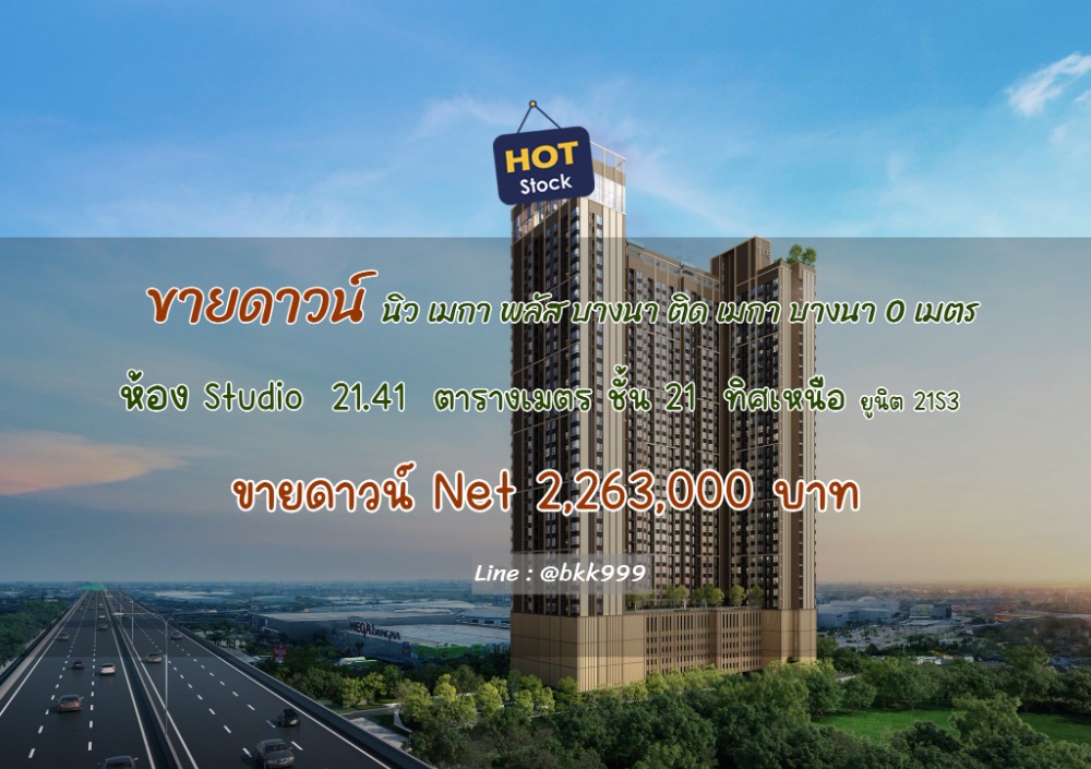 ขายดาวน์คอนโดบางนา แบริ่ง ลาซาล : Hot ราคาถูกกว่าโครงการ-ขายดาวน์ NUE Mega Plus Bangna  คอนโดติดเมกาบางนา 0 เมตร! ห้องสตูดิโอ มีน้อยมาก  ราคาเพียง 2.263 MB.  ชั้น 21 สนใจ Add line : @bkk999