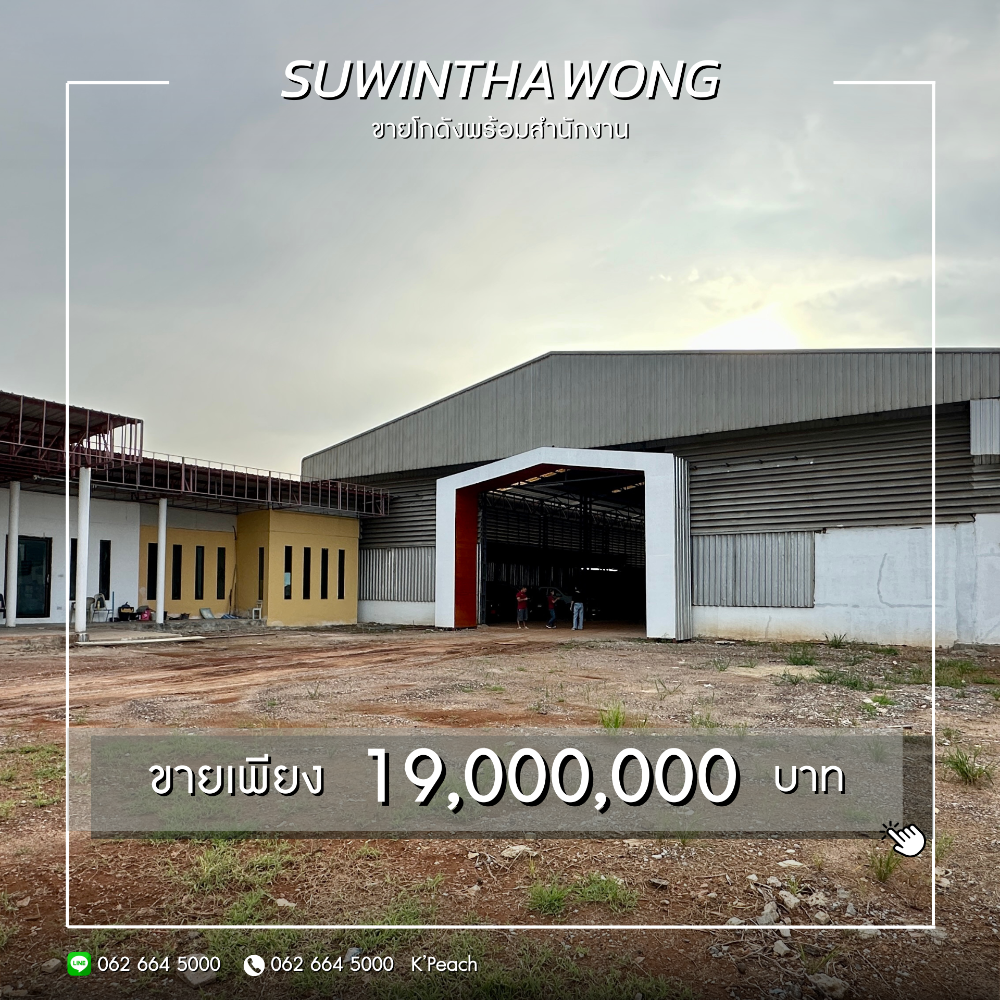 For SaleWarehouseMin Buri, Romklao : For sale‼️Warehouse with office on Suwinthawong Road 1-3-18 rai, only 19 million baht💥Min Buri, Nong Chok, factory area, near Suvarnabhumi Airport📍Suitable for distribution center, warehouse, live studio, Fulfillment products💫