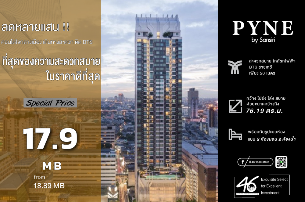 ขายคอนโดราชเทวี พญาไท : ขายคอนโด Pyne by Sansiri  2 ห้องนอน 76.19 ตร.ม.  ถูกสุดในตึก !!! ห้องสวย ห้องมุม ไซส์ใหญ่ ราคาดีมากๆ พร้อมเข้าอยู่ ติด BTS ราชเทวี unit น้อย ห้องขายหายาก ชั้นสูง layout ดี สนใจทักได้เลยครับ