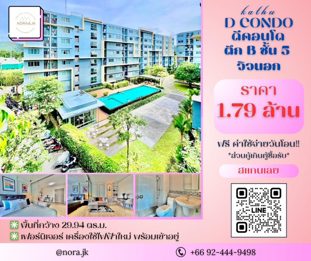 ขายคอนโดภูเก็ต : D Condo กะทู้ | วิวนอกรับลมเย็นๆ◽️ เนื้อที่ 29.94 ตร.ม.