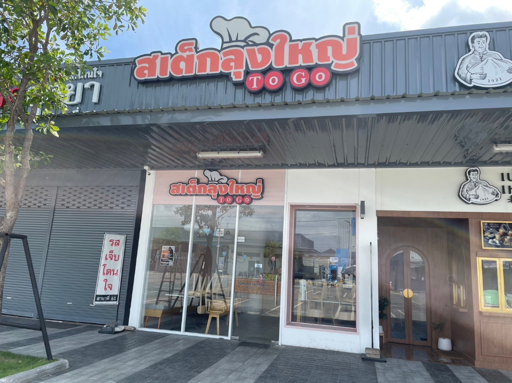 For LeaseholdRetailLadkrabang, Suwannaphum Airport : Restaurant for sale, Uncle Yai Steak Shop Located in the area of ​​PTT Suvarnabhumi-Lat Krabang gas station.  Sold to the entire store with equipment and employees. The owner sells it himself.