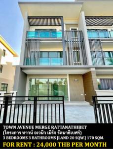 For RentTownhouseNonthaburi, Bang Yai, Bangbuathong : FOR RENT TOWN AVENUE MERGE RATTANATHIBET / 3 bedrooms 3 bathrooms / 20 Sqw. 170 Sqm. **24,000** CLOSE TO CENTAL PLAZA WESTGATE