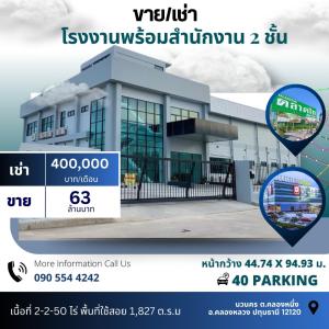 ขายโรงงานปทุมธานี รังสิต ธรรมศาสตร์ : ขาย (และให้เช่า) โรงงานพร้อมสำนักงานย่านนวนคร โรงงานพร้อมสำนักงาน 2 ชั้น (มีชั้นดาดฟ้า) รถเทรลเลอร์เข้า-ออกได้สะดวก พื้นที่รับน้ำหนักได้ 3 ตัน/ตร.ม. เนื้อที่ 2-2-50 ไร่ พื้นที่ใช้สอย 1,827 ต.ร.ม