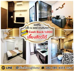 For RentCondoNawamin, Ramindra : ***For rent The Origin Plug & Play Ramintra (new room!!! + Pets allowed) *Receive special promotion* LINE : @Feelgoodhome (with @ face)