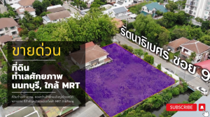 For SaleLandRattanathibet, Sanambinna : Land for sale in Nonthaburi, potential location, Rattanathibet Soi 9, wide alley near the main road, near MRT Nonthaburi Government Center.