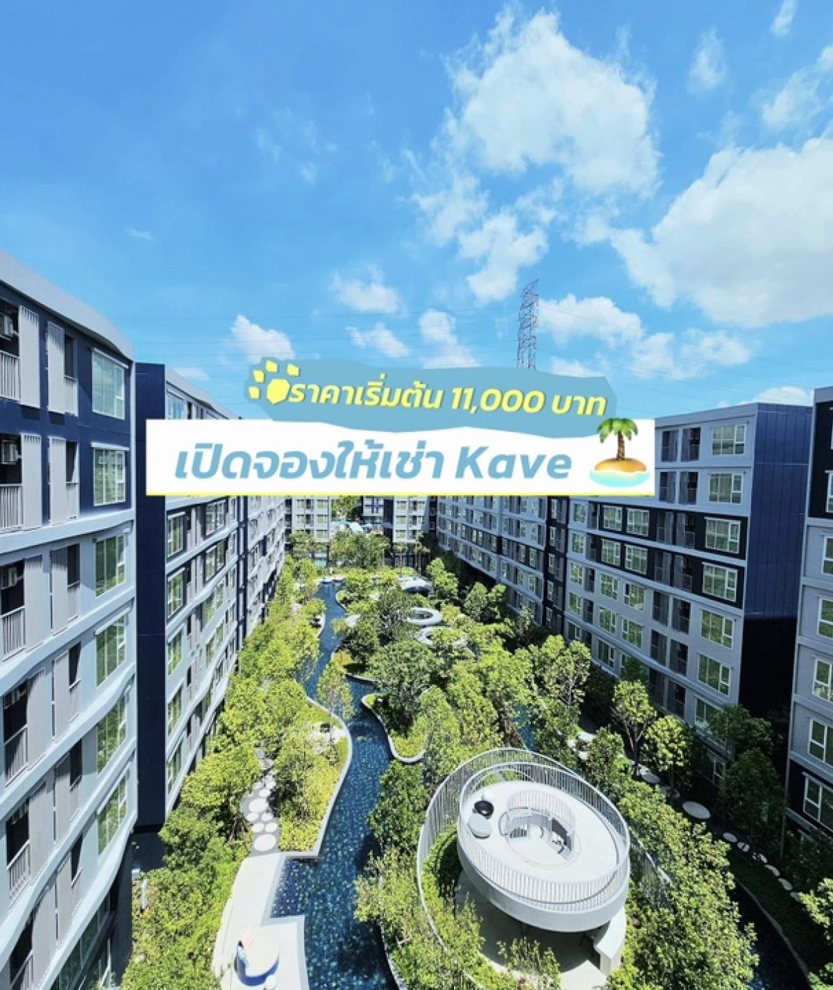 For RentCondoPathum Thani,Rangsit, Thammasat : Condo for rent Kave Island next to Bangkok University, cute room, lovely 💘Size 22.6 sq m. Starting price only 10,000 baht