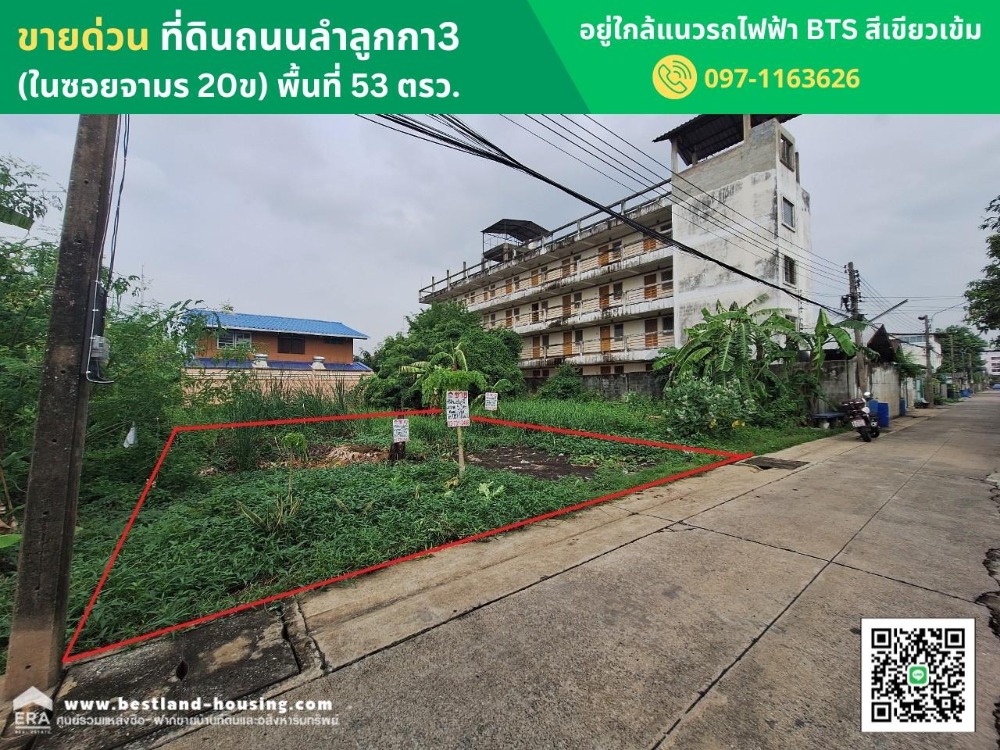 ขายที่ดินปทุมธานี รังสิต ธรรมศาสตร์ : ขายด่วนที่ดินถนนลำลูกกา3 (ในซอยจามร 20ข) พื้นที่ 53 ตรว. อยู่ใกล้แนวรถไฟฟ้า BTS สีเขียวเข้ม ส่วนต่อสถานีคูคต(ในอนาคต)