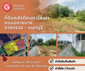 For RentLandRama5, Ratchapruek, Bangkruai : Land for rent behind a shophouse, area size 137 square meters, width 3.4 meters, depth 17.6 meters ‼️ ‼️