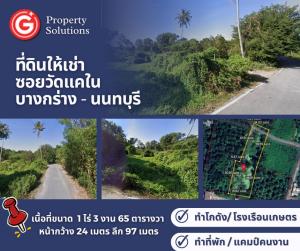 For RentLandRama5, Ratchapruek, Bangkruai : Land for rent, 1 rai 3 ngan 65 sq m. Soi Bang Krang 45/1, Nonthaburi, next to the road 24 m., depth 97 m. ‼️ ‼️