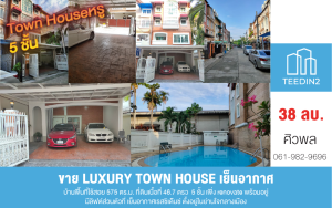 ขายทาวน์เฮ้าส์/ทาวน์โฮมสาทร นราธิวาส : ขาย Town House หรู 5 ชั้น