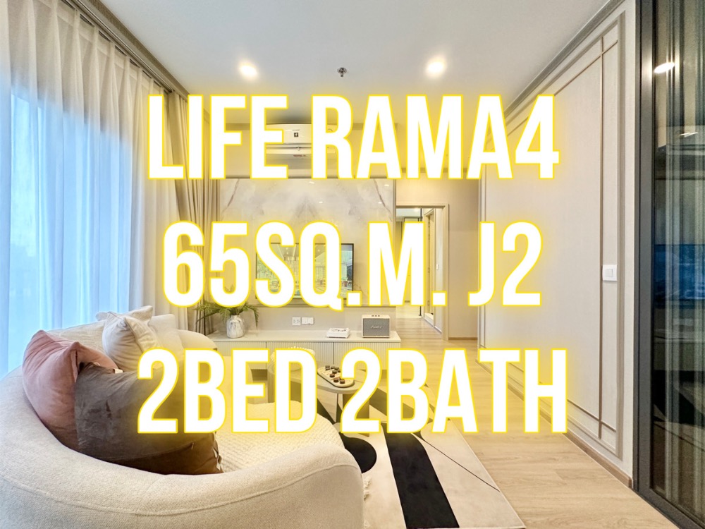 ขายคอนโดคลองเตย กล้วยน้ำไท : Life พระราม4 - 65ตรม. (J2) 2นอน2น้ำ ห้องมุม 092-545-6151 (ทิม)