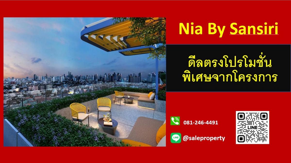 ขายคอนโดอ่อนนุช อุดมสุข : Nia by Sansiri คอนโดใหม่พร้อมอยู่จากแสนสิริ มีหลายห้องให้เลือก