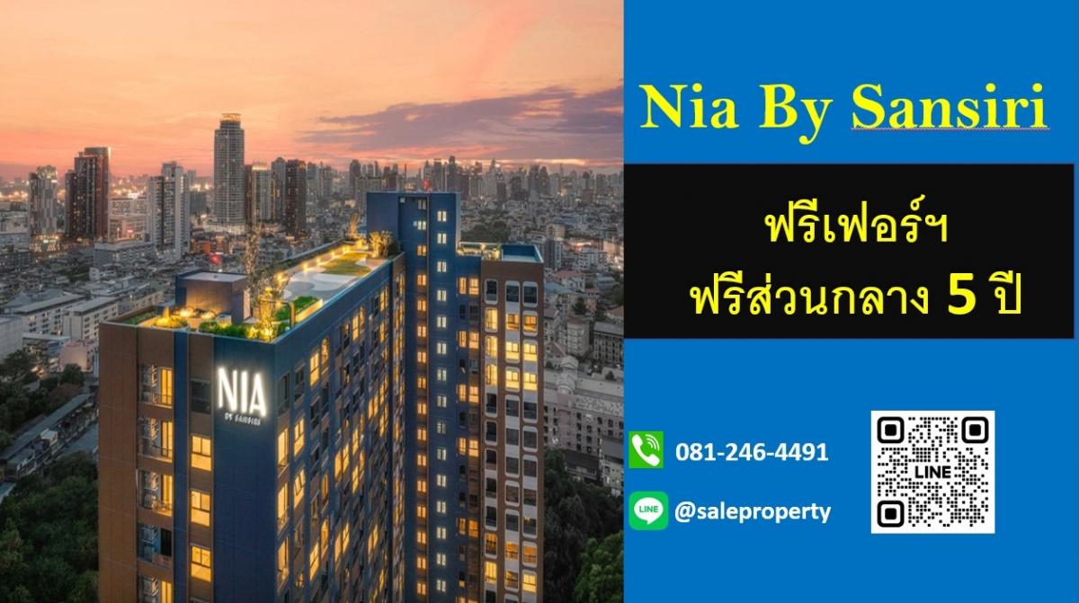 ขายคอนโดอ่อนนุช อุดมสุข : ฟรีค่าใช้จ่ายวันโอน ส่วนกลาง5ปี Nia by Sansiri