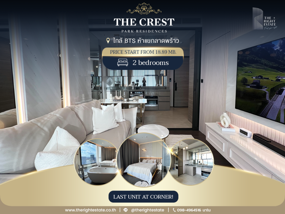 ขายคอนโดลาดพร้าว เซ็นทรัลลาดพร้าว : ขายด่วน!!! ห้องมุม ยูนิตสุดท้าย The Crest Park Residences ห้องสวย ตกแต่งครบ พร้อมอยู่ (2 ห้องนอน 2 ห้องน้ำ)