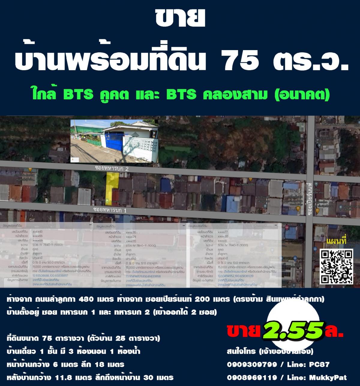 ขายที่ดินปทุมธานี รังสิต ธรรมศาสตร์ : ขาย ที่ดินพร้อมสิ่งปลูกสร้าง รวม 75 ตร.ว. ใกล้ BTS คูคต เพียง 1.85 กม (ลำลูกกา-คลอง3) ห่างจาก ถนนลำลูกกา 480 เมตร