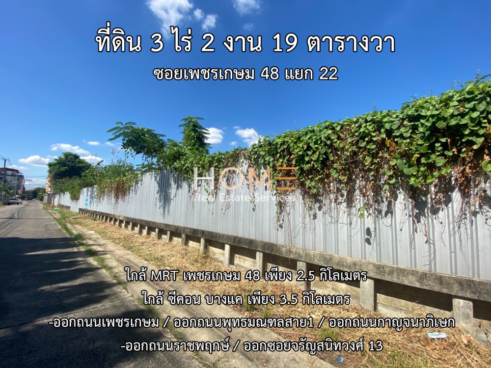 ขายที่ดินบางแค เพชรเกษม : ที่ดิน ซอยเพชรเกษม 48 แยก 22 / (ขาย), Land Soi Phetkasem 48 Yak 22 / (SALE) MHOW254