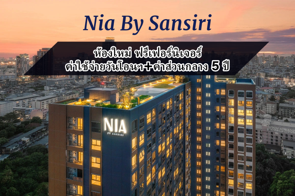 ขายคอนโดอ่อนนุช อุดมสุข : Nia By Sansiri ห้องใหม่ดีลตรงจากโครงการ ฟรีเฟอร์+ทอง2บาท