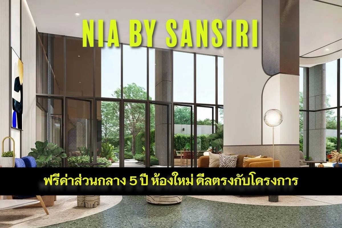 ขายคอนโดอ่อนนุช อุดมสุข : ฟรีเฟอร์ ฟรีโอน ฟรีส่วนกลาง5ปี Nia by Sansiri ดีลตรงจากโครงการ