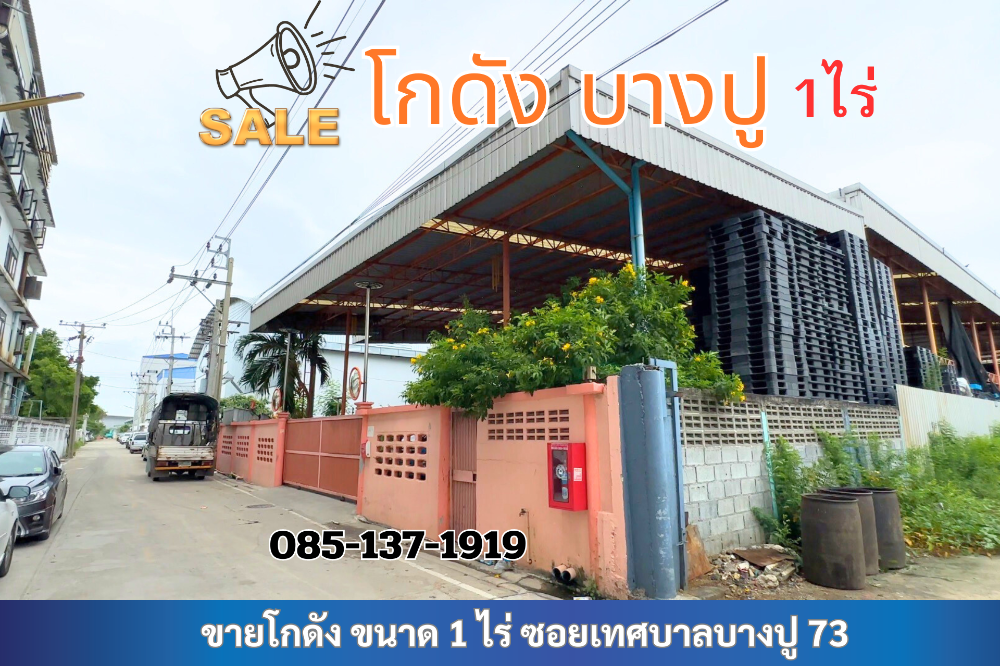 ขายโกดัง ห้องเก็บของสมุทรปราการ สำโรง : โกดังเก็บสินค้า ที่ดินทำโรงงาน บางปู73 ใกล้นิคมบางปู