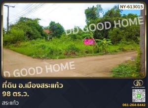 ขายที่ดินสระแก้ว : ที่ดิน อ.เมืองสระแก้ว 98 ตร.ว. สระแก้ว