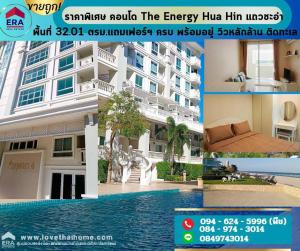 For SaleCondoHuahin, Prachuap Khiri Khan, Pran Buri : Selling cheap! Special price for The Energy Hua Hin Condo, Cha-am area, corner room, 2nd floor, area 32.01 sq m., complete with furniture, ready to move in, million-dollar view, next to the sea.