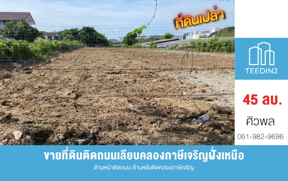 ขายที่ดินบางแค เพชรเกษม : ขายที่ดินติดถนนเลียบคลองภาษีเจริญฝั่งเหนือ