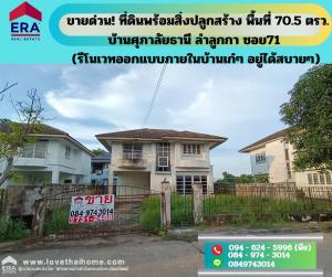 For SaleHousePathum Thani,Rangsit, Thammasat : Urgent sale!  Single house for sale Supalai Thani Village, Lam Luk Ka Road 71, Pathum Thani, area 70.5 sq m., very spacious area. The bedroom is large. The bathroom on the 2nd floor has a door that opens through both sides. Convenient for traveling.