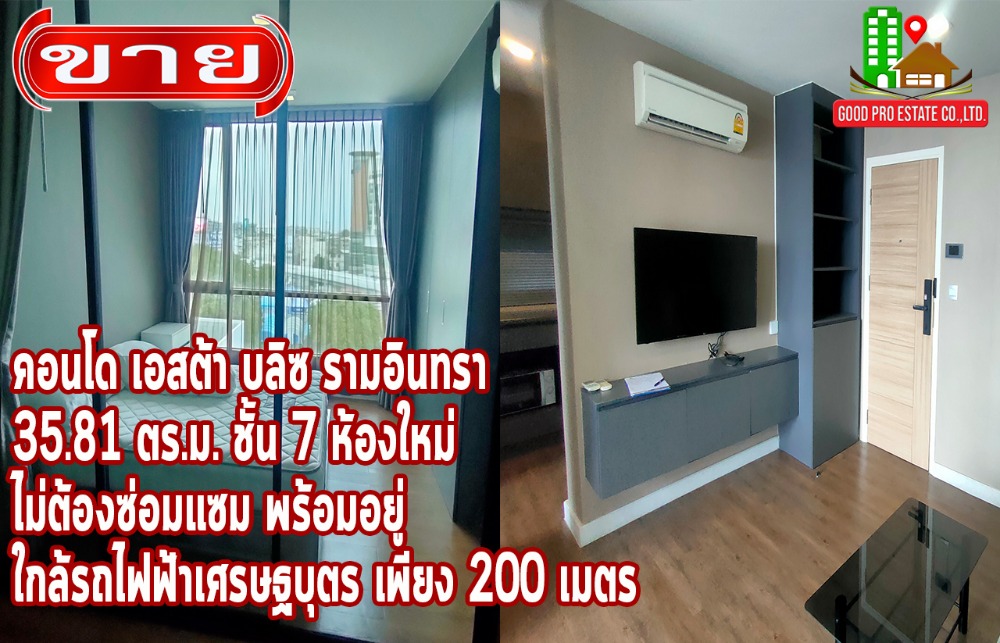 ขายคอนโดนวมินทร์ รามอินทรา : คอนโด เอสต้า บลิซ (Esta Bliss) รามอินทรา ชั้น 7, ขนาด 35.81 ตร.ม. ห้องใหม่ ไม่ต้องซ่อมแซม พร้อมอยู่, ใกล้รถไฟฟ้าสถานีเศรษฐบุตรฯ เพียง 200 เมตร