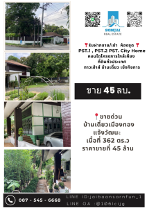 ขายบ้านแจ้งวัฒนะ เมืองทอง : 📍ขายด่วน บ้านเดี่ยวที่เมืองทองแจ้งวัฒนะ  เนื้อที่ 362 ตร.ว ราคาขายที่ 45 ล้าน