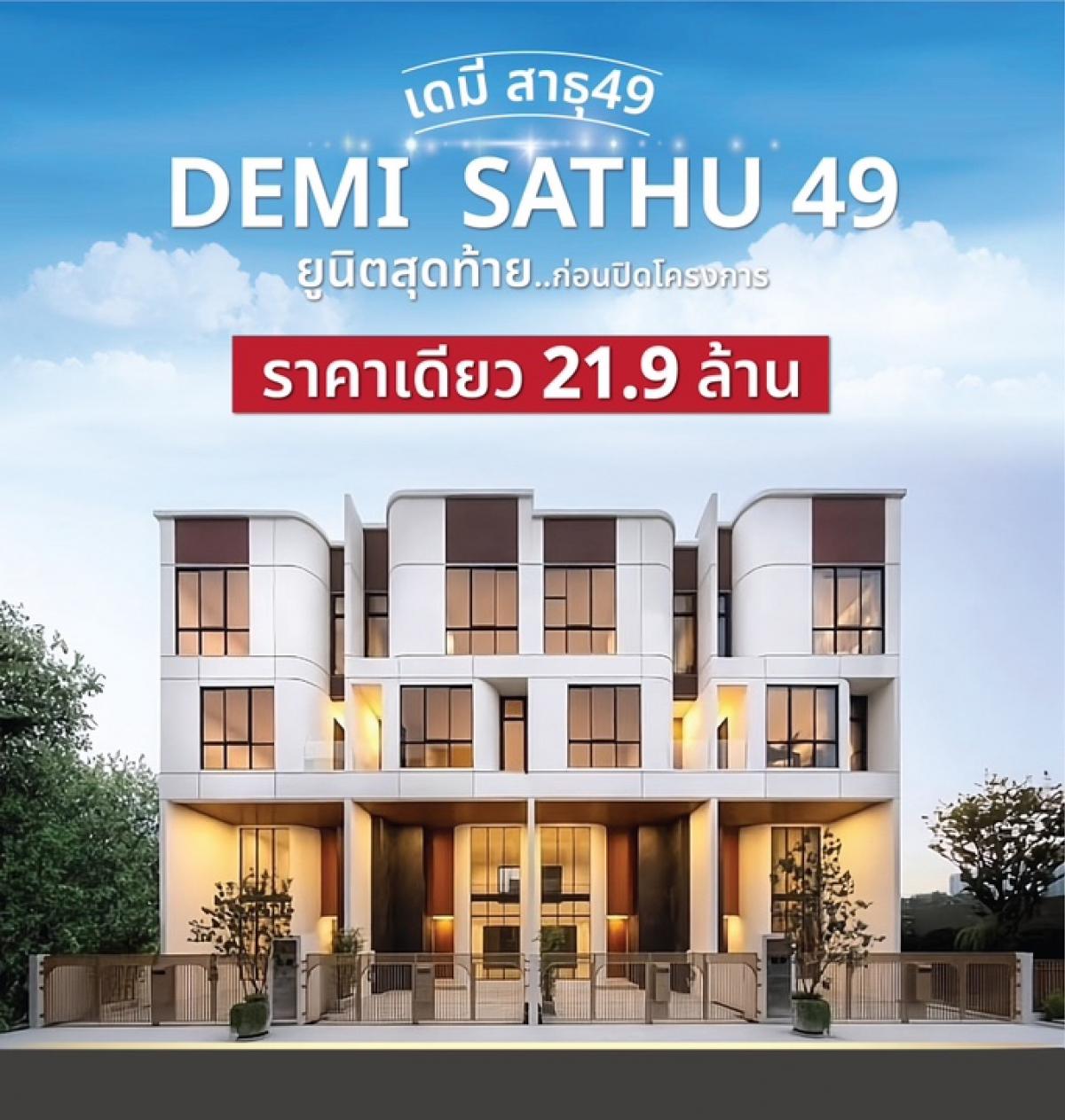 For SaleTownhouseRama3 (Riverside),Satupadit : ✅The last house in the project 𝐃𝐞𝐦𝐢 𝐒𝐚𝐭𝐡𝐮𝟒𝟗 (Demi Sathu 49) corner house, instant discount of 7 million ✅21.9 million ❌from 28.9 million In the heart of the city with everything you need #Near shopping areas and international schools With a strict 24-hour