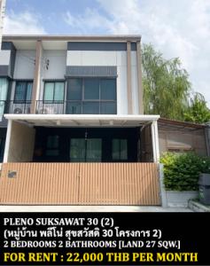 For RentTownhouseRathburana, Suksawat : FOR RENT PLENO SUKSAWAT 30 (2) / 2 bedrooms 2 bathrooms / 27 Sqw. 120 Sqm. **22,000** MINIMAL DECOR. CLOSE TO BANGPAKOK 1 HOSPITAL