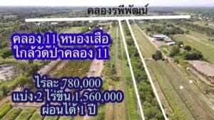 ขายที่ดินปทุมธานี รังสิต ธรรมศาสตร์ : 🎊, 买  ,租 🌞ขายที่ดินเปล่า คลอง 11 รพีพัฒน์ 🎗️ที่ดินแบ่งขายทำเลดี🎗️คลอง 11 หนองเสือ ปทุมธานี