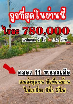 ขายที่ดินปทุมธานี รังสิต ธรรมศาสตร์ : ทึ่ดินคลอง11 หนองเสือ ราคาถูก