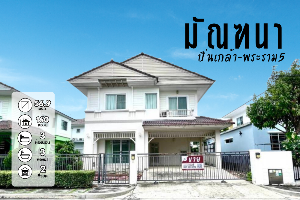 For SaleHouseRama5, Ratchapruek, Bangkruai : Urgent sale!! Single house Manthana Pinklao-Rama 5, good location, convenient travel, next to Nakhon In Road.