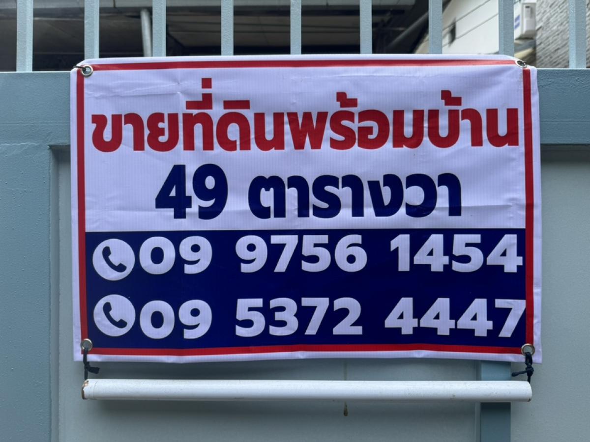 For SaleLandRama9, Petchburi, RCA : Land for sale with house, 49 sq m, Soi Prachasongkhro 14