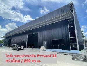 ให้เช่าโกดัง ห้องเก็บของแจ้งวัฒนะ เมืองทอง : For Rent ให้เช่าโกดัง สร้างใหม่ พื้นที่โกดัง 890 ตารางเมตร / ซอยติวานนท์ ปากเกร็ด 34 ใกล้ Impact เมืองทองธานี / รถเทรลเลอร์เข้าออกได้