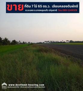 ขายที่ดินปทุมธานี รังสิต ธรรมศาสตร์ : ขายด่วนที่ดิน 7 ไร่ 65 ตารางวา ตำบลขะแตง ลาดหลุมแก้ว ใกล้วัดเจดีย์หอย 3 กิโลเมตรเมตร