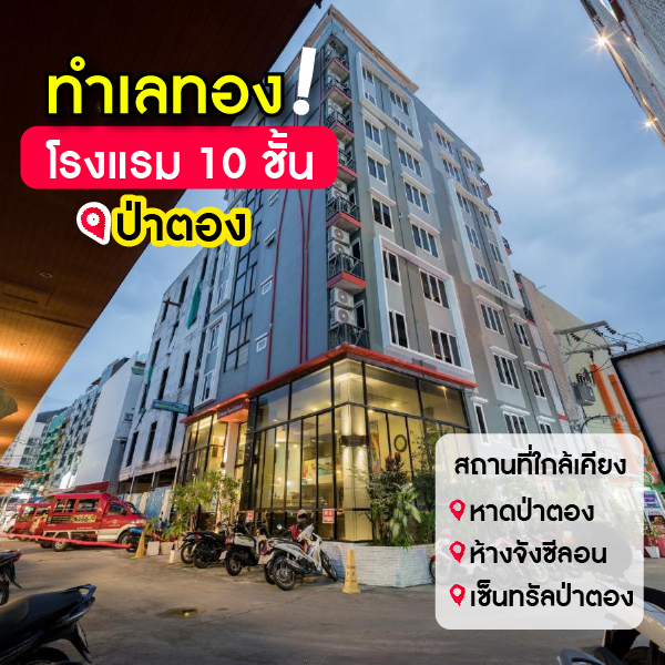 ขายขายเซ้งกิจการ (โรงแรม หอพัก อพาร์ตเมนต์)ภูเก็ต : ขาย โรงแรม ป่าตองภูเก็ต ทำเลดี มีทั้งหมด 45 ห้อง