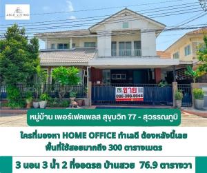 ขายบ้านลาดกระบัง สุวรรณภูมิ : ขายบ้านเดี่ยว  หมู่บ้าน เพอร์เฟคเพลส สุขุมวิท77 -สุวรรณภูมิ เฟส 4 / Perfect Place Sukhumvit77 - Suvannabhumiบ้านเดี่ยว 2 ชั้น ขนาด 76.9 ตารางวา พื้นที่ใช้สอยมากถึง 300 ตารางเมตร ติดถนนเมนโครงการ มีห้องทำงานเหมาะสำหรับทำ Home Office