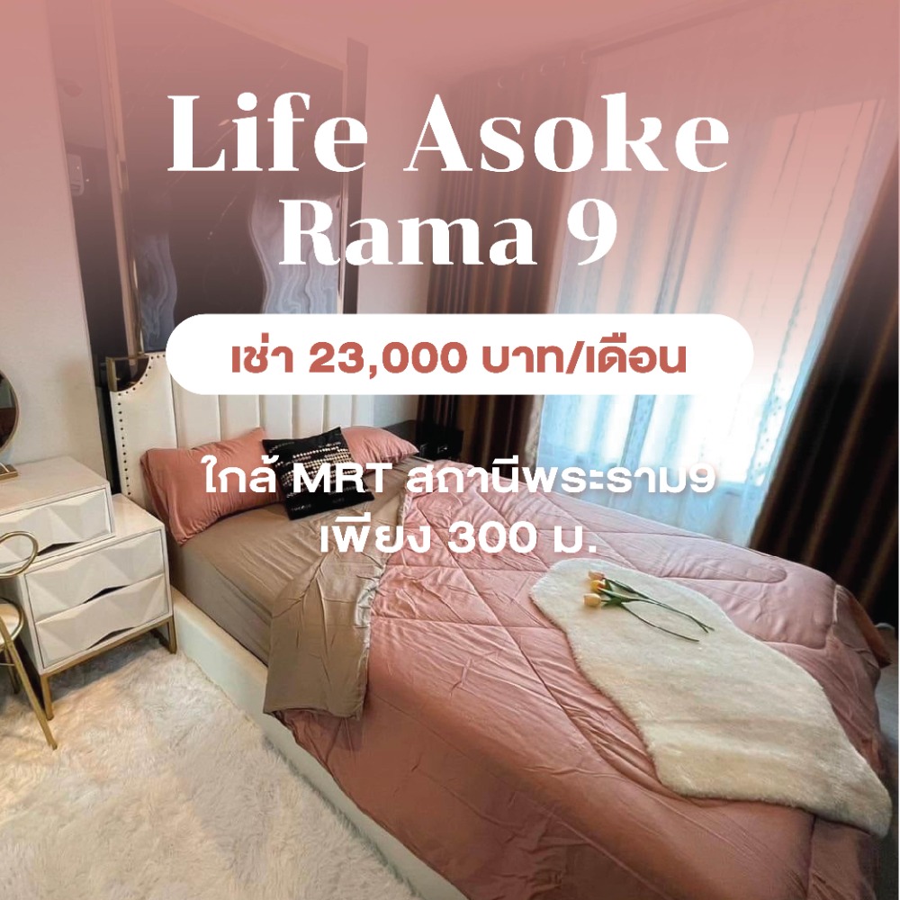 For RentCondoRama9, Petchburi, RCA : For rent: Life Asoke-Rama 9, newly built-in, near MRT Rama 9, only 300 meters.