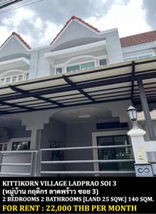 For RentTownhouseLadprao, Central Ladprao : FOR RENT KITTIKORN VILLAGE LADPRAO SOI 3 / 2 bedrooms 2 bathrooms / 25 Sqw. 140 Sqm. **22,000** JUST 10 MIN FROM UNION MALL LADPRAO