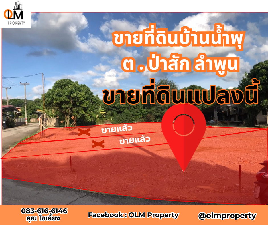 For SaleLandLamphun : The final stretch!! Land for sale on the roadside, Ban Nam Phu, Pa Sak Subdistrict, Lamphun Province