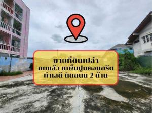 For SaleLandBangna, Bearing, Lasalle : Empty land for sale, Sukhumvit 105, Lasalle 26, good location, only 400 meters from the main road, already filled. (SPSJK05)​