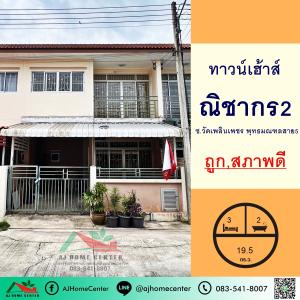 For SaleTownhouseNakhon Pathom : For sale at 1.65 million baht, 19.5 sq.w. townhouse, Nichakon Village 2, Phutthamonthon Sai 5, beautiful and ready to move in, free loan arrangement