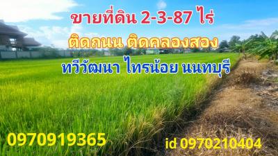 ขายที่ดินนนทบุรี บางใหญ่ บางบัวทอง : ขาย ที่ดิน ติดถนน ติดคลองสอง 2 ไร่ 3 งาน 87.6 ตร.วา ทวีวัฒนา ไทรน้อย นนทบุรี