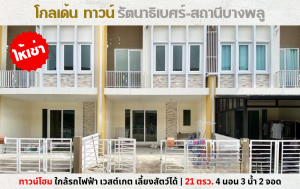 For RentTownhouseRama5, Ratchapruek, Bangkruai : 💥Townhouse for rent, Golden Town, Rattanathibet-Bang Phlu BTS Station, pets allowed💥