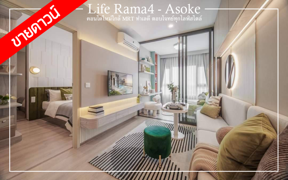 ขายดาวน์คอนโดคลองเตย กล้วยน้ำไท : ขายดาวน์ Life Rama 4 - Asoke คอนโด High Rise 39 ชั้น