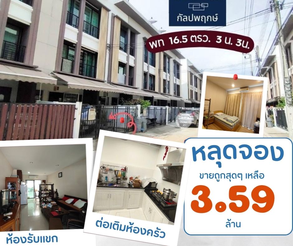 For SaleTownhouseThaphra, Talat Phlu, Wutthakat : Baan Klang Muang, Kanlapaphruek, 4.5 meters wide, near BTS Wutthakat, 3 floors (300,000 baht discount)