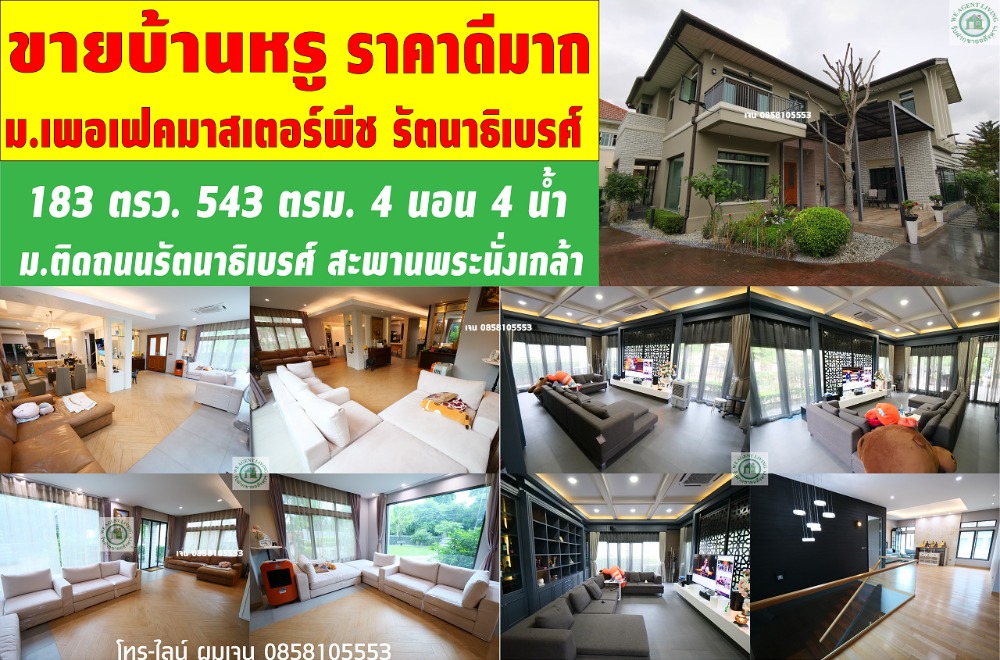 ขายบ้านพระราม 5 ราชพฤกษ์ บางกรวย : ขายราคาดีมาก ลดจาก 32 ล้าน เหลือเพียง 26.9 ล้าน เท่านั้น ขนาด 183 ตรว. พื้นที่ใช้สอย 534 ตรม. 4 นอน 4 น้ำ อายุ 5 ปี  หมู่บ้านเพอเฟคมาสเตอร์พีช รัตนาธิเบศร์ ไทรม้า ท่าอิฐ เมืองนนทบุรี