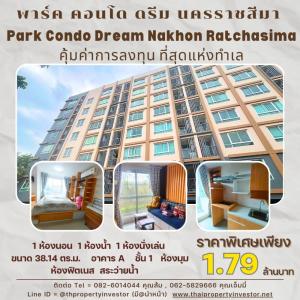 ขายคอนโด : พาร์ค คอนโด ดรีม นครราชสีมา (Park Condo Dream Nakhon Ratchasima) ตกแต่งสไตล์ญี่ปุ่น ในทำเลทองของเมืองโคราช ใกล้ตลาดเซฟวัน อาคาร A ชั้น 1 มีพื้นที่ใช้สอย 38.14 ตารางเมตร ออกแบบมาเพื่อให้คุณได้สัมผัสความสะดวกสบายในบรรยากาศ